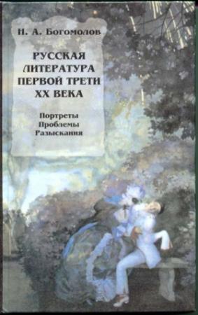 Обложка книги «Русская литература первой трети XX века» — Николай Богомолов