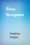 Альфред Петрович Хейдок - Песнь Валгунты