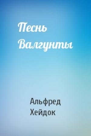 Обложка книги «Песнь Валгунты» — Альфред Петрович Хейдок