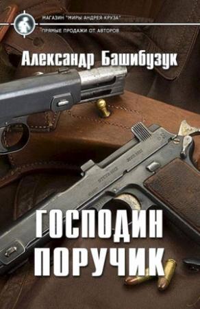 Обложка книги «Господин поручик» — Александр Башибузук