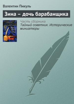 Обложка книги «Зина – дочь барабанщика» — Валентин Пикуль