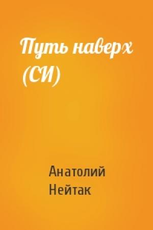 Обложка книги «Путь наверх (СИ)» — Анатолий Нейтак