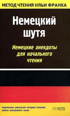 Обложка книги «Немецкий шутя. Немецкие анекдоты для начального чтения» — Илья Франк