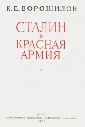 Обложка книги «Сталин и Красная армия» — Климент Ворошилов