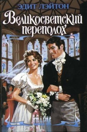 Обложка книги «Великосветский переполох» — Эдит Лэйтон