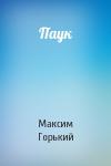 Максим Горький - Паук
