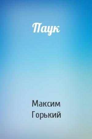 Обложка книги «Паук» — Максим Горький