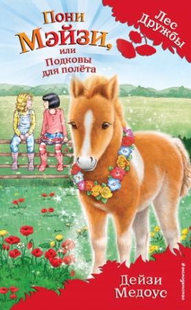 Обложка книги «Пони Мэйзи, или Подковы для полёта» — Дейзи Медоус