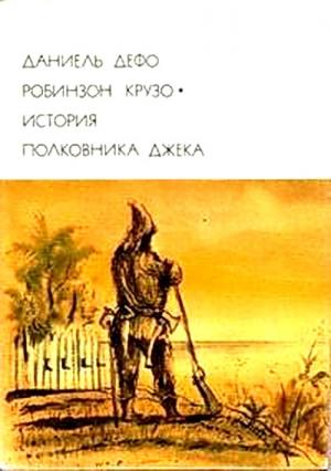 Обложка книги «Робинзон Крузо. История полковника Джека» — Даниэль Дефо