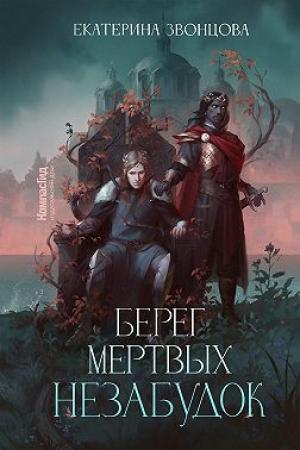 Обложка книги «Берег мертвых незабудок» — Екатерина Звонцова