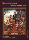 Ирина Легкодух, Дмитрий Лосев - Иосиф Трумпельдор. Гехолуц. Новый путь: Биография. Воспоминания. Статьи.