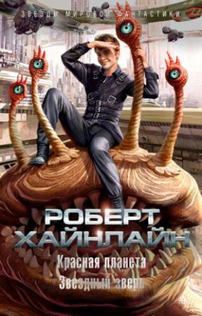 Обложка книги «Красная планета. Звездный зверь» — Роберт Хайнлайн