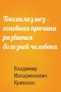 Токсоплазмоз – основная причина развития болезней человека