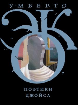 Обложка книги «Поэтики Джойса» — Умберто Эко