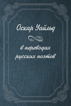 Обложка книги «Оскар Уайльд в переводах русских поэтов» — Оскар Уайлд
