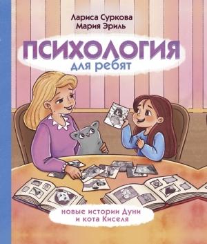 Обложка книги «Психология для ребят. Новые истории Дуни и кота Киселя» — Лариса Суркова, Мария Эриль