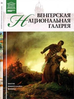 Обложка книги «Венгерская национальная галерея» — Д. Перова, Н. Гомберг