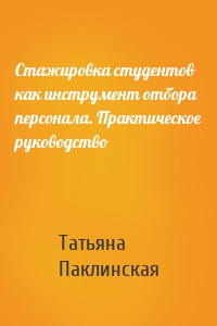 Стажировка студентов как инструмент отбора персонала. Практическое руководство