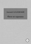 Евгений Сагаловский - Фиги из кармана