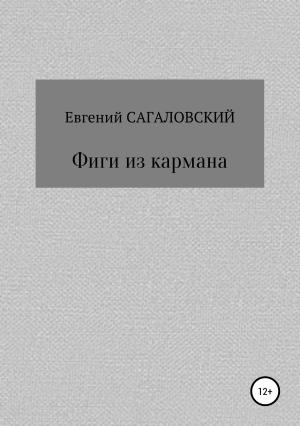 Обложка книги «Фиги из кармана» — Евгений Сагаловский