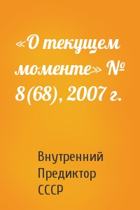 «О текущем моменте» № 8(68), 2007 г.
