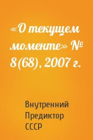 Обложка книги ««О текущем моменте» № 8(68), 2007 г.» — Внутренний СССР
