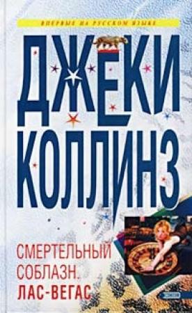 Обложка книги «Смертельный соблазн: Лас Вегас» — Джеки Коллинз