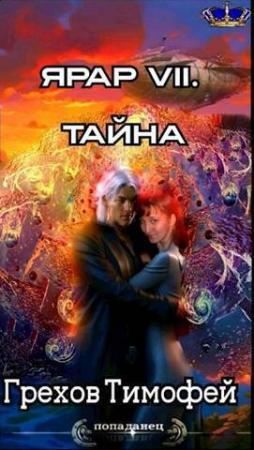 Обложка книги «Тайна (СИ)» — Тимофей Грехов
