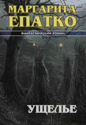 Обложка книги «Ущелье» — Маргарита Епатко