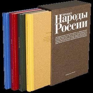 Обложка книги «Этнографическое описание народов России» — Густав-Теодор Паули