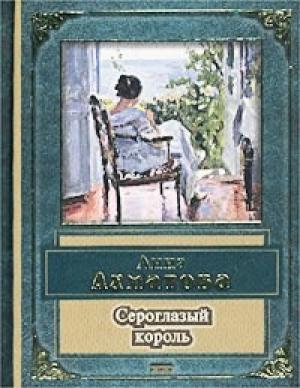 Обложка книги «Сероглазый король» — Анна Ахматова