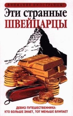 Обложка книги «Эти странные швейцарцы» — Пол Билтон