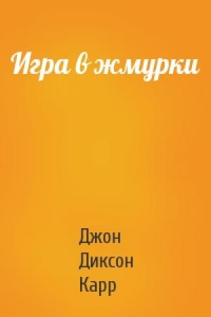 Обложка книги «Игра в жмурки» — Джон Карр