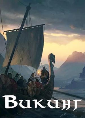Обложка книги «Викинг» — Влад Лей