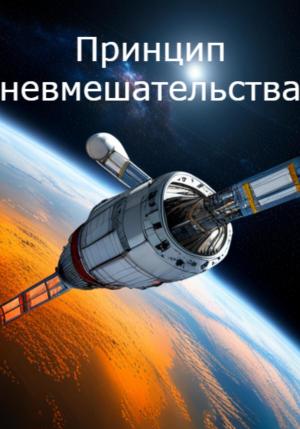 Обложка книги «Принцип невмешательства» — Андрей Васильев