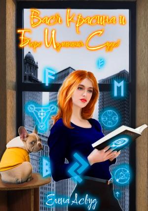 Обложка книги «Вася Красина и Бюро Изменения Судеб» — Елена Асвуд