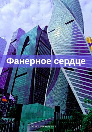 Обложка книги «Фанерное сердце» — Ольга Шемякина