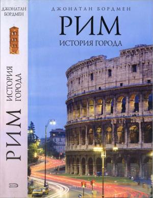 Обложка книги «Рим: история города» — Джонатан Бордмен