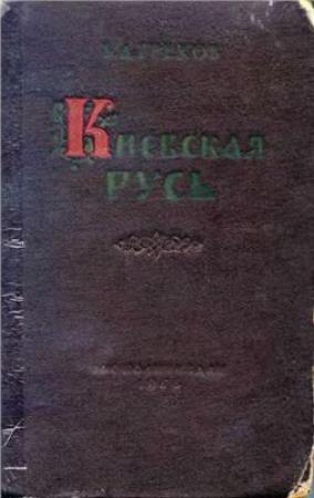 Обложка книги «Киевская Русь» — Борис Дмитриевич Греков