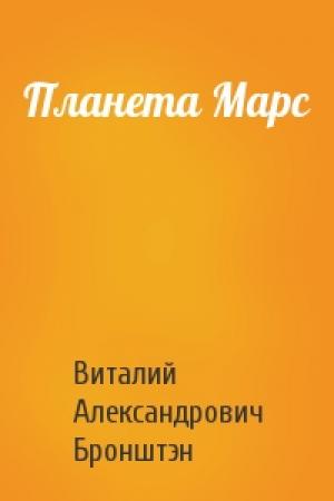 Обложка книги «Планета Марс» — Виталий Александрович Бронштэн