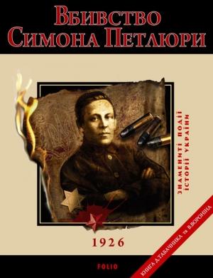 Обложка книги «Вбивство Петлюри. 1926» — Дмитрий Владимирович Табачник, Виктор Николаевич Воронин