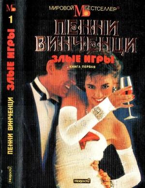 Обложка книги «Злые игры. Книга 1» — Пенни Винченци