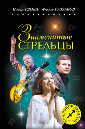 Обложка книги «Знаменитые Стрельцы» — Федор Раззаков, Павел Глоба