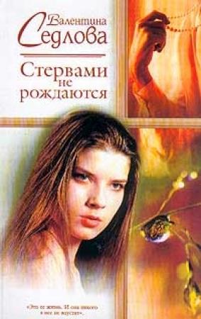 Обложка книги «Стервами не рождаются» — Валентина Седлова