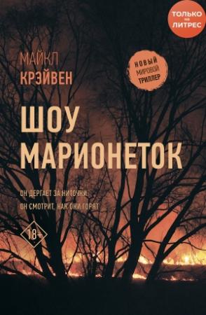 Обложка книги «Шоу марионеток» — Майк Крэйвен