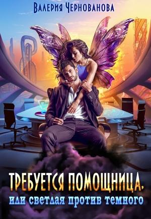 Обложка книги «Требуется помощница, или Светлая против Темного» — Валерия Чернованова