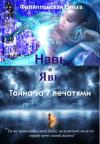 Ольга Филипповская - Навь и Явь. Тайна за 7 печатями
