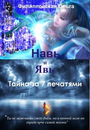 Обложка книги «Навь и Явь. Тайна за 7 печатями» — Ольга Филипповская