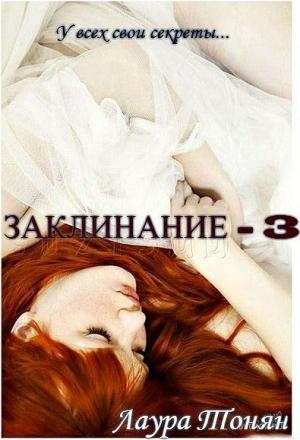 Обложка книги «Заклинание — 3» — Лаура Тонян