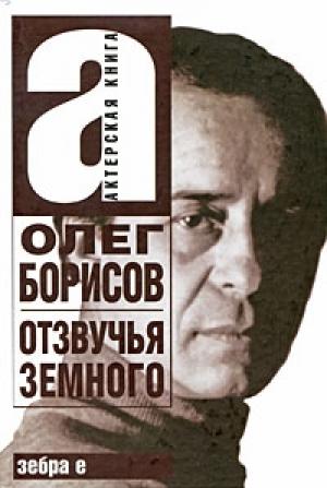 Обложка книги «Олег Борисов. Отзвучья земного» — Алла Борисова